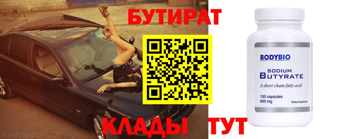 БУТИРАТ  Бутират 99%  Вход с VPN  Канаш 