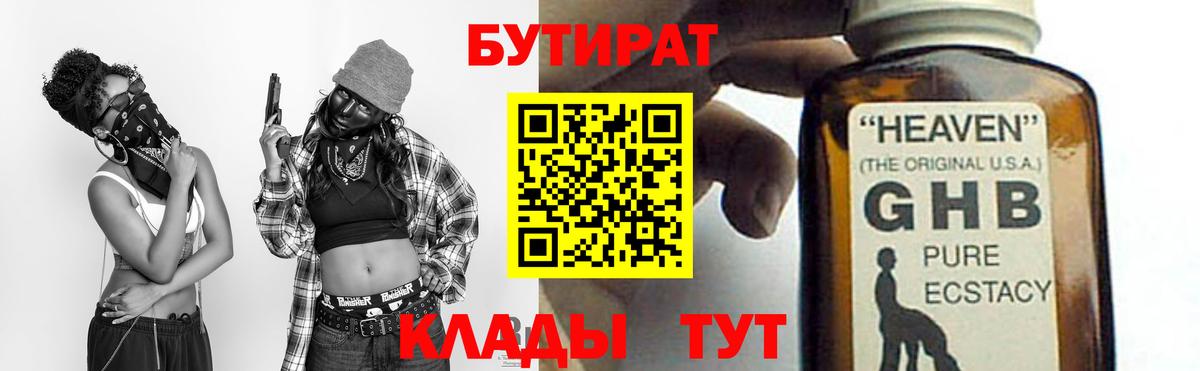 Бутират жидкий экстази Канаш